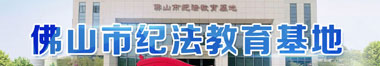 佛山市紀法教育基地